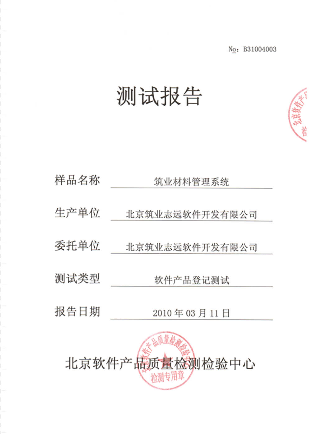 筑業(yè)材料管理系統(tǒng)測試報告