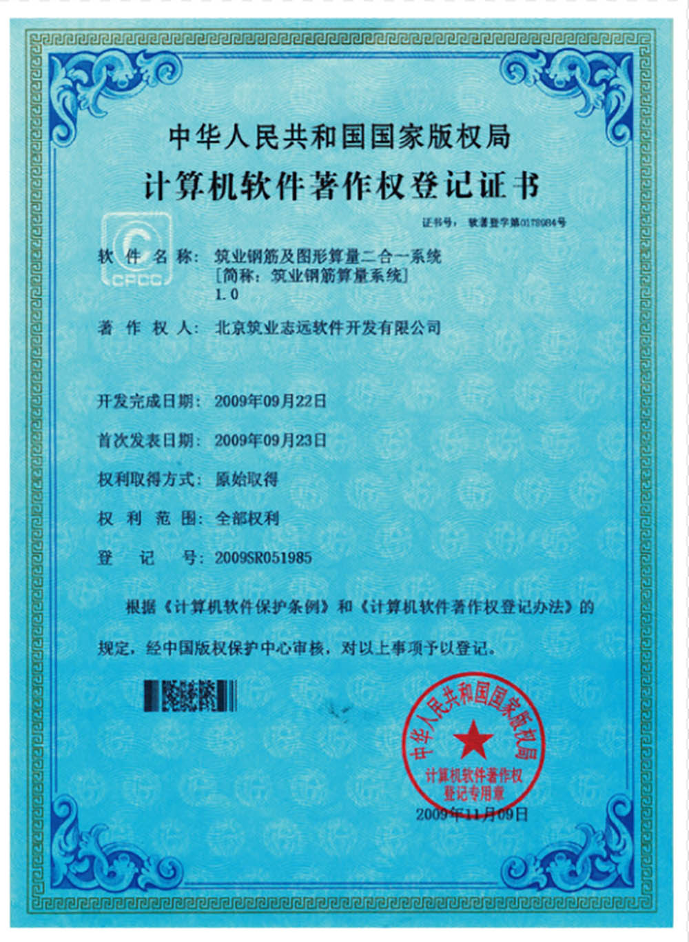 鋼筋和圖形算量著作權登記