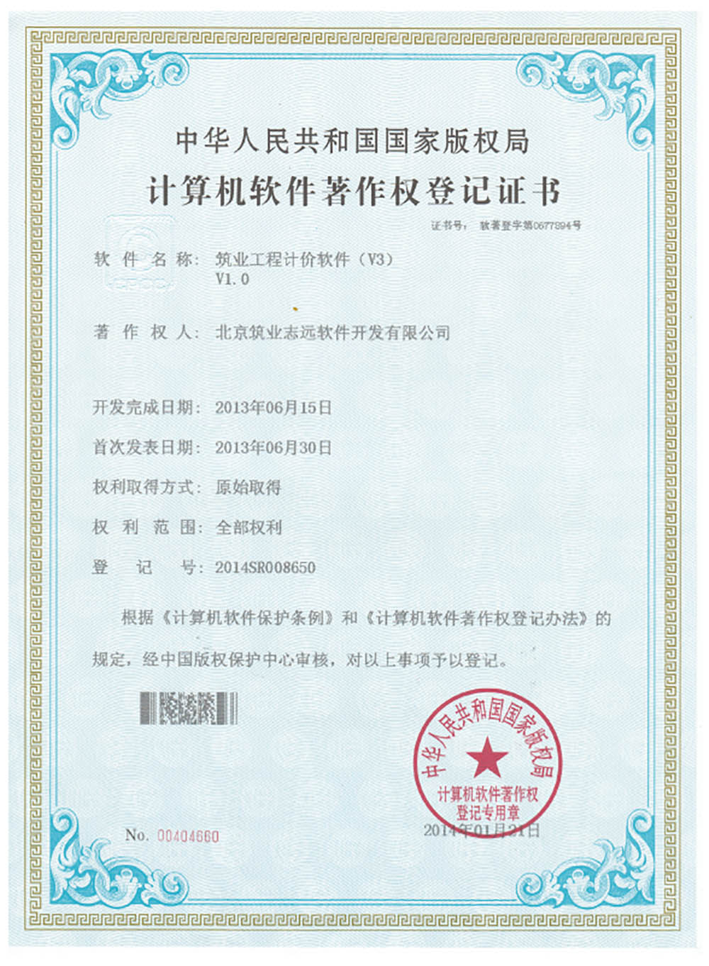 著作權登記證書-工程計價軟件