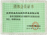 中國軟件行業(yè)協會會員證書