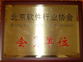 北京軟件行業(yè)協會會員單位