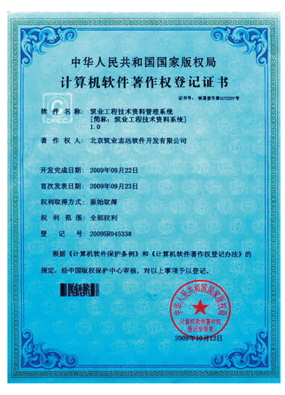 著作權登記證書-工程技術資料軟件