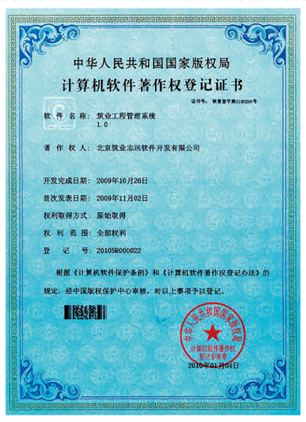 著作權登記證書-工程管理軟件