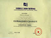 中國建設工程造價管理協會會員證書