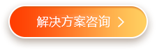 解決方案咨詢